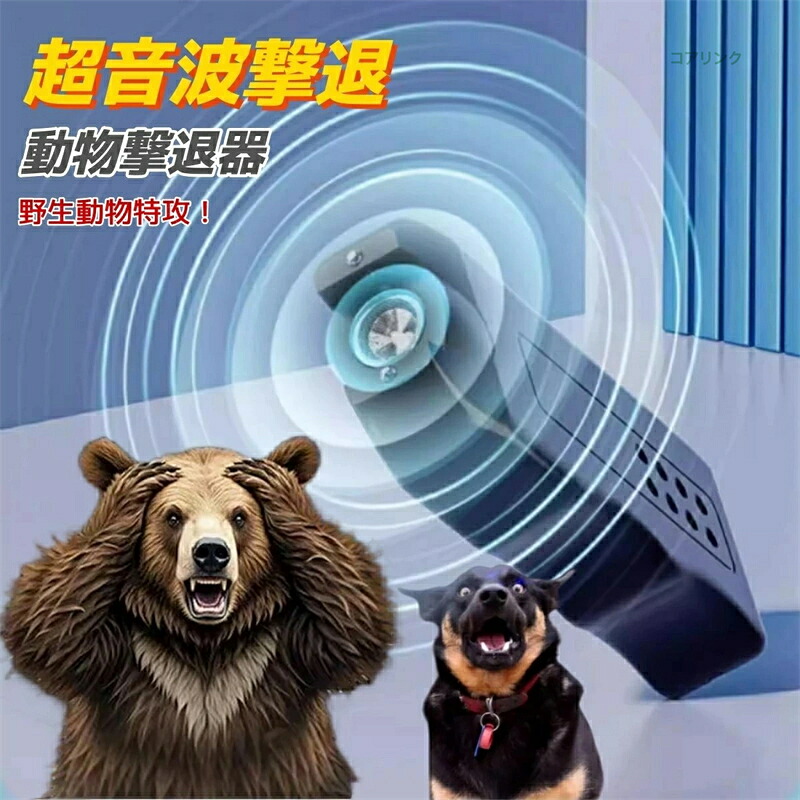 毛の荒物よけ 熊 烏 害獣 毛の荒物 猫 犬 害獣追い散らす器 脅し付ける 熊除け 熊打つ手 熊よけ 超音波 打つ手 追い出し 自然状態毛の荒物 ディフェンスバリアー 閃光電球点火装置 畑 被害 害獣 獣害押しとどめる