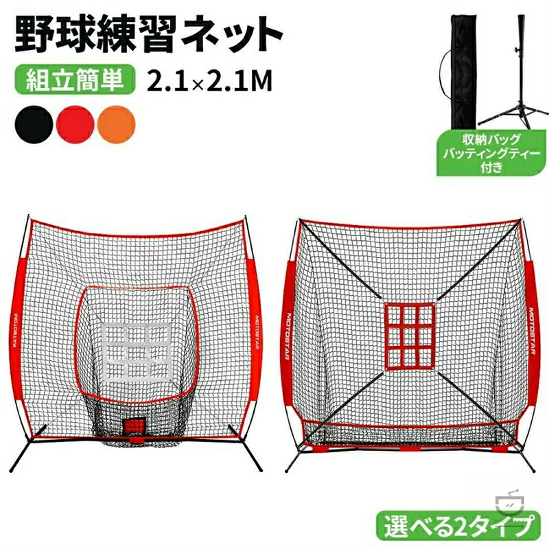 野球練習ネット 組み立て簡単 収納可能 折り畳み 硬式 軟式 ソフト対応 野球ネット 練習用 バッティングネット 防球ネット ボール受けネット バッティング 野球 打撃 投球 練習 ネット 自宅 室内 屋外用 庭 おりたたみ 折畳｜コアリンク