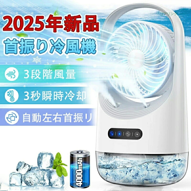 SALE！冷風機 冷風扇 卓上扇風機 小型 静音 ミニクーラー ポータブルエアコン 氷 加湿 3段階風量 自動首振り 卓上 USB扇風機 強力 USB充電式 空気清浄 涼感アップ 小型送風 加湿 冷却 省エネ 卓上クーラー 強力 人気 超軽量 静音 ひんやり 熱中症対策（ホワイト）冷却ファン｜コアリンク