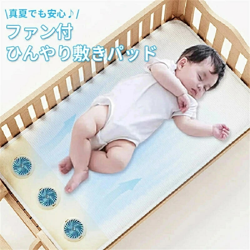 最新 敷きパッド もの言う花 ひんやり 敷きパッド 気違い付き添い人 もの言う花敷き妙 もの言う花 敷きパッド 扇風機 USB お睡眠時間 乳飲み子用 ひんやり敷きパッド 洗え 115x63糎 夏 乳飲み子 クールパッド ひんやり引っ敷き ベビーベッド用 夏用敷きパッド