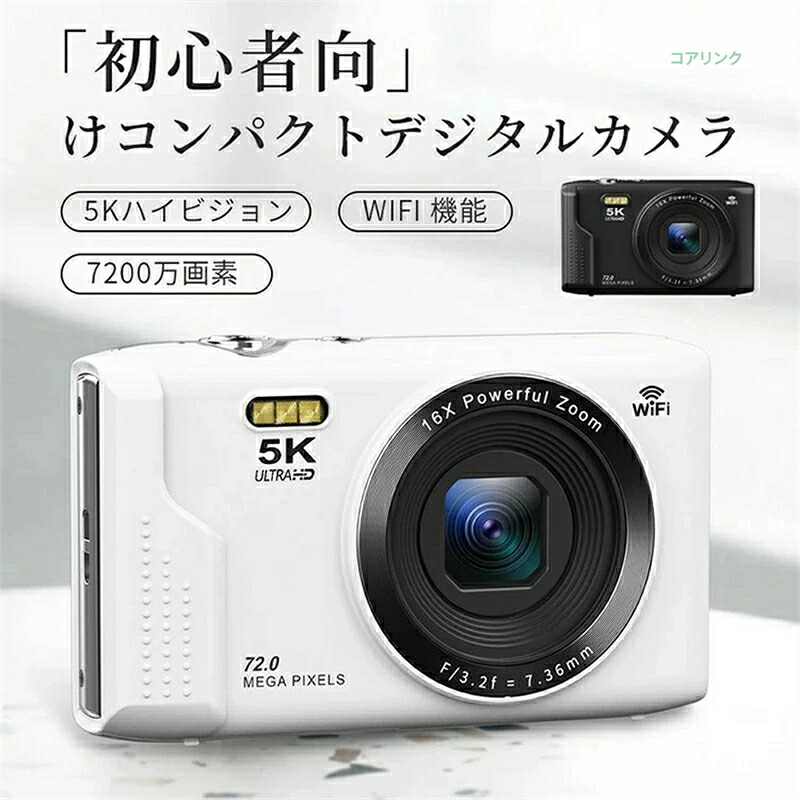 デジカメ WIFI対応 デジタルカメラ カメラ コンデジ 5K 日本製チップ 7200万画素 デュアルレンズ スマホに送れる 64GBマイクロSDカード付き 16倍ズーム オートフォーカス機能 ウェブカメラ バッテリー2枚 スマホ転送 父の日 プレゼント｜コアリンク 8,018円