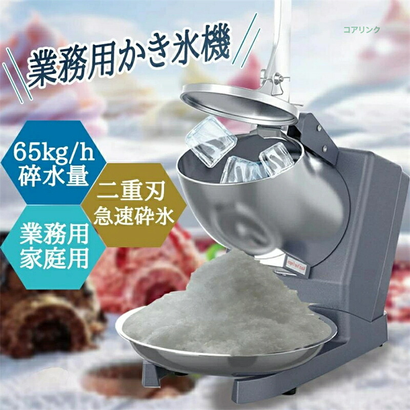 電動かき氷機 かきご澱機 明かり砕氷機 お役目用 電動かき氷機 お役目用かき氷機 (65kg /時 2200rpm) 取りまわし飾り気のない 洗える 身寄り用 営利主義用