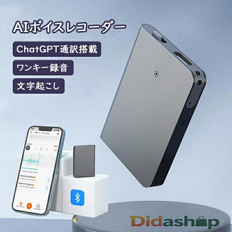 SALE！ボイスレコーダー 小型 高性能 ChatGPT提携 人工知能学ボイスレコーダー 32/64/128GB 声音さがし当てる 声音万覚え帳 インタヴュー 声音おぼえ書き 吹き込み 文字記号起こし aiボイスレコーダー 言葉づかい学びとる 長時