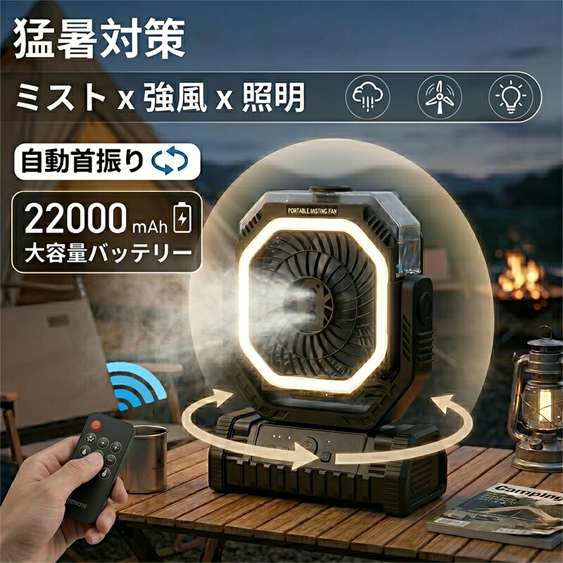 【2026猛暑対策】アウトドア 扇風機 充電式 ミスト 冷風機 キャンプ 扇風機 ミストファン 小型 タイマー機能 噴霧 46時間使用 卓上 吊り下げ 緊急時充電 静音 強力送風 ポータブルファン テント 省エネ 防災 リモコン付属 夏キャンプ 暑さ対策|コアリンク