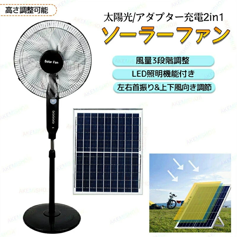 太陽光充電/家庭用アダプター充電 扇風機 ソーラーファン ソーラー扇風機 フロアファン リビング扇風機 3段階風量調節 左右自動首振り 上下風向き調節 LED照明機能 18000mAh大容量バッテリー内蔵 USB充電ポート付き 屋内および屋外での使用に最適 熱中症対策 暑さ対策｜コアリンク