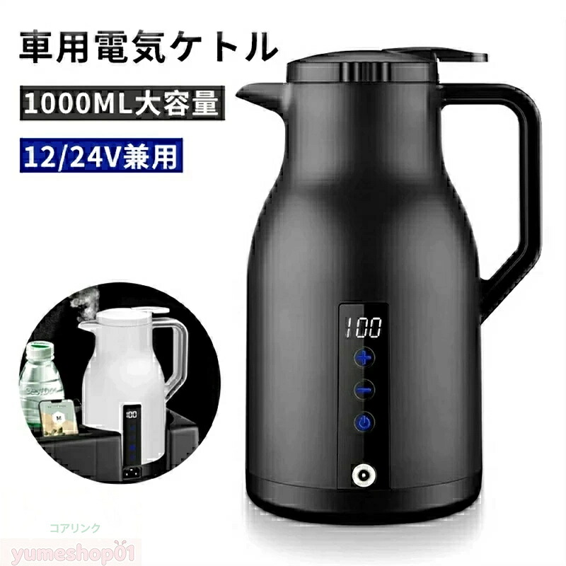 SALE！【1年引き受ける】【2026新御出まし】車載 ポット 明かり 湯沸かし 12V/24V兼用 1000ml 陰電子湯沸かし 車載 ポット 明かり湯沸かし 明かりポット 車中泊 給湯器 車 湯沸かし DC 24V 鉄道車両備品 葉巻きタバコソケット 貨物自動車 湯沸かし 鉄道車両備品