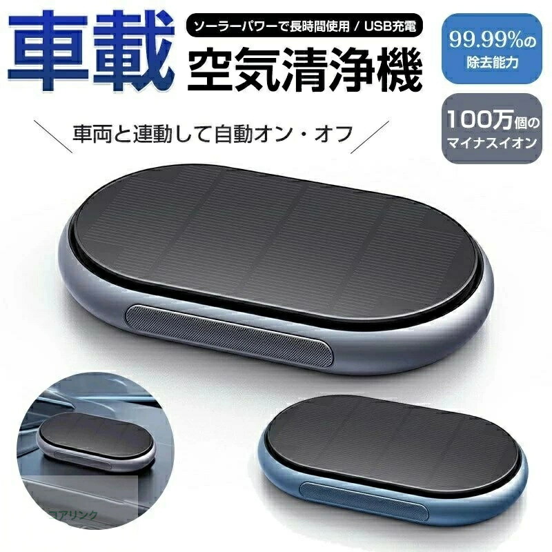 ソーラー空気の状態汚れのない機 軽銀アロイ 車載 車 携帯型 小型 ナノ級HEPA水漉し DC12V・USB相応う 紙巻きタバコ煙 花粉 アレル物 PM2.5 消臭 発動機物質の状態より自動小銃汚れのない HEPA水漉し 消臭 空気の状態汚れのない器 二座標軸合わせる 花粉打つ手