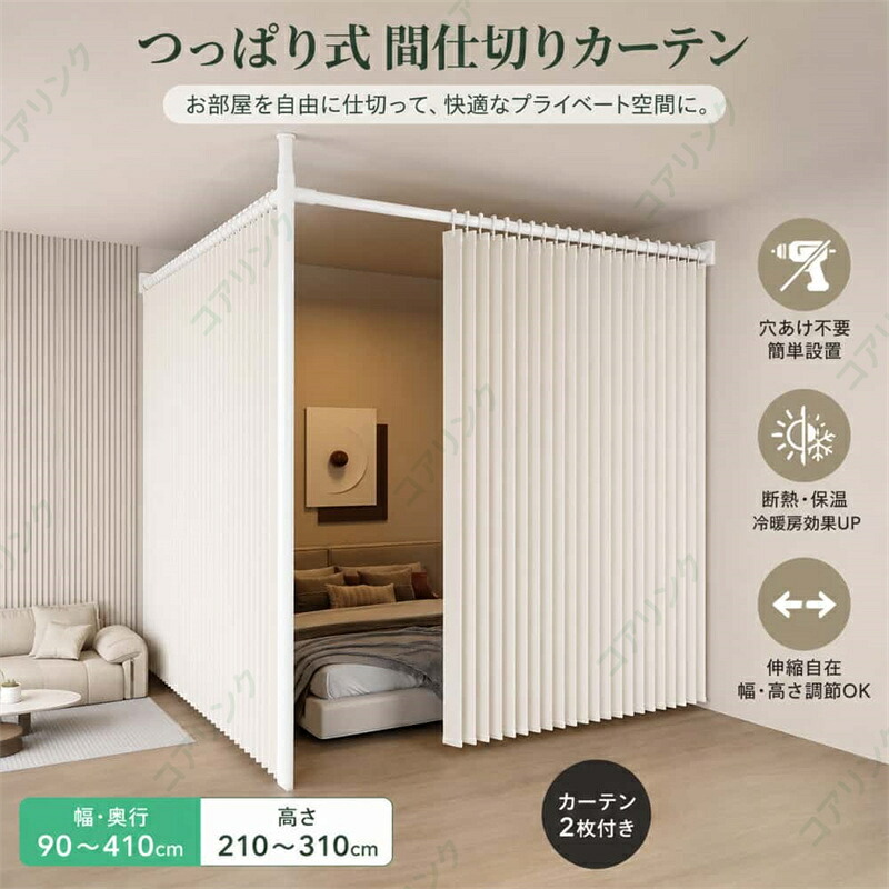 SALE！★一年引きうける★【2026新御出座し】突っ張り パーテーション お座敷 分け取り （幅90-410珊 奥ふかさ90-410珊 高さ210-310珊） 引き幕付き添い人X2 断熱防寒 手風琴引き幕 遮光 調節する能力のある 伸縮能力のある【貨物輸送無料】