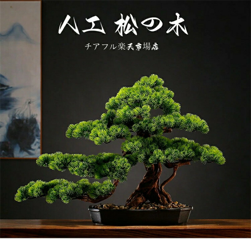 横幅63珊/80珊/85珊【工芸 まがい物盆栽】松 人工盆栽 フェイクグリーン 造花 和風 枯れない 盆栽 松の木 室内装飾 御茶の間 和風 人工草木