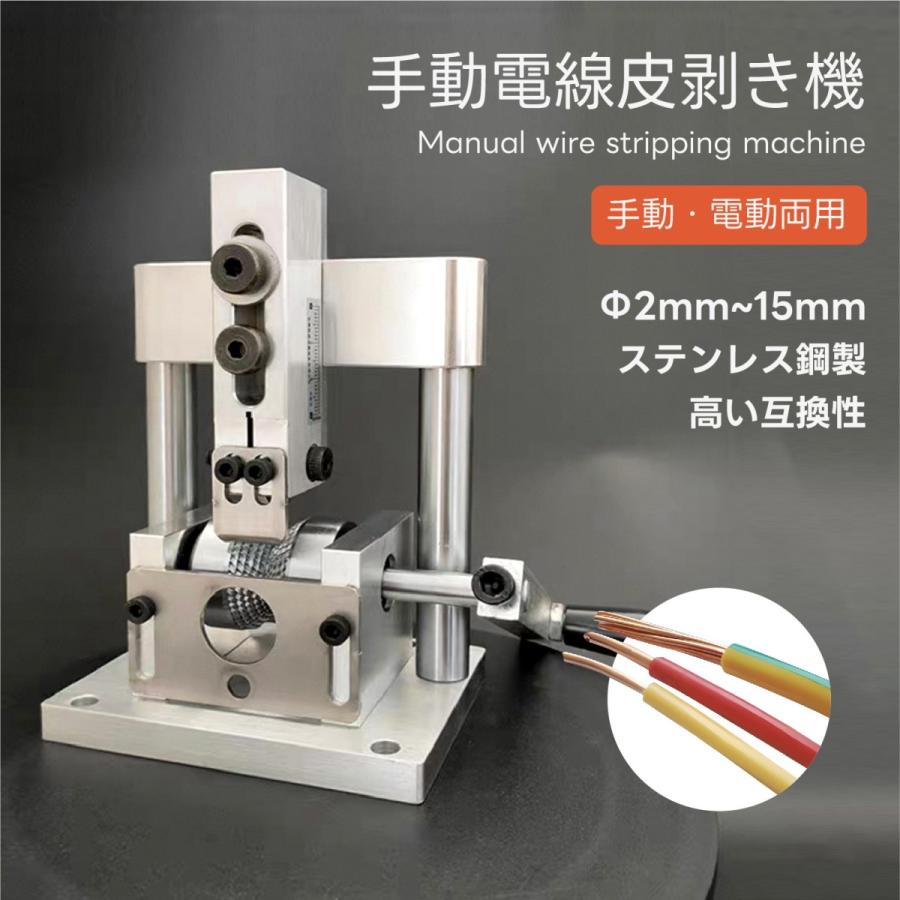 剥線機 ワイヤーストリッパー Φ2-15mm 手動電線皮剥き機 電線皮むき工具 手動・電動両用 ネジ卓上固定可能 コンパクト ケーブル剥離機｜コアリンク