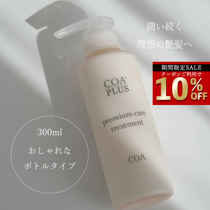 楽天市場】COA 正規販売店/ COA+ プレミアムケアトリートメント