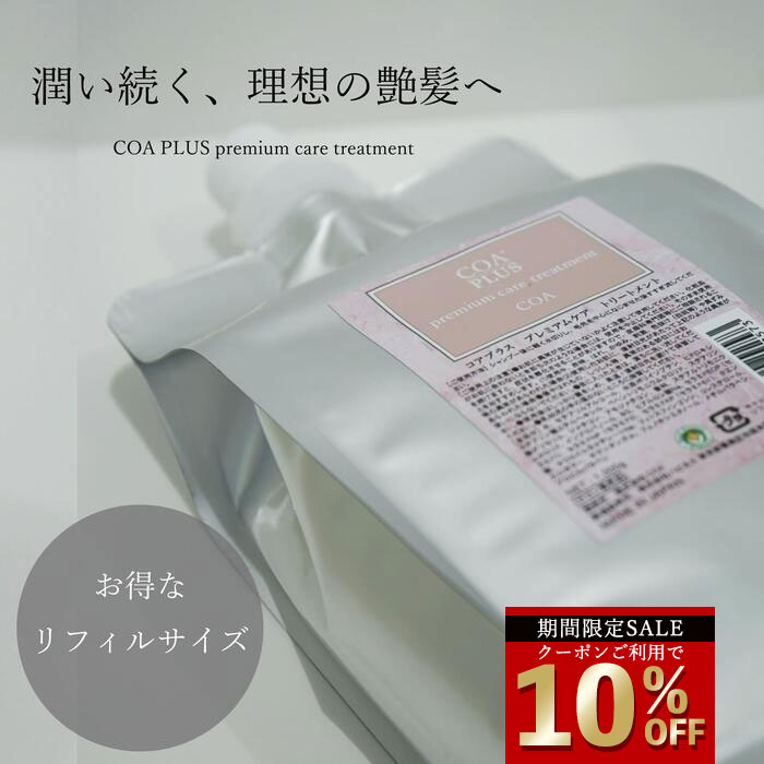 リフィルサイズ コアシルクトリートメント 1000mL シルクトリートメント リフィルサイズ｜COA ONLINE STORE（コア