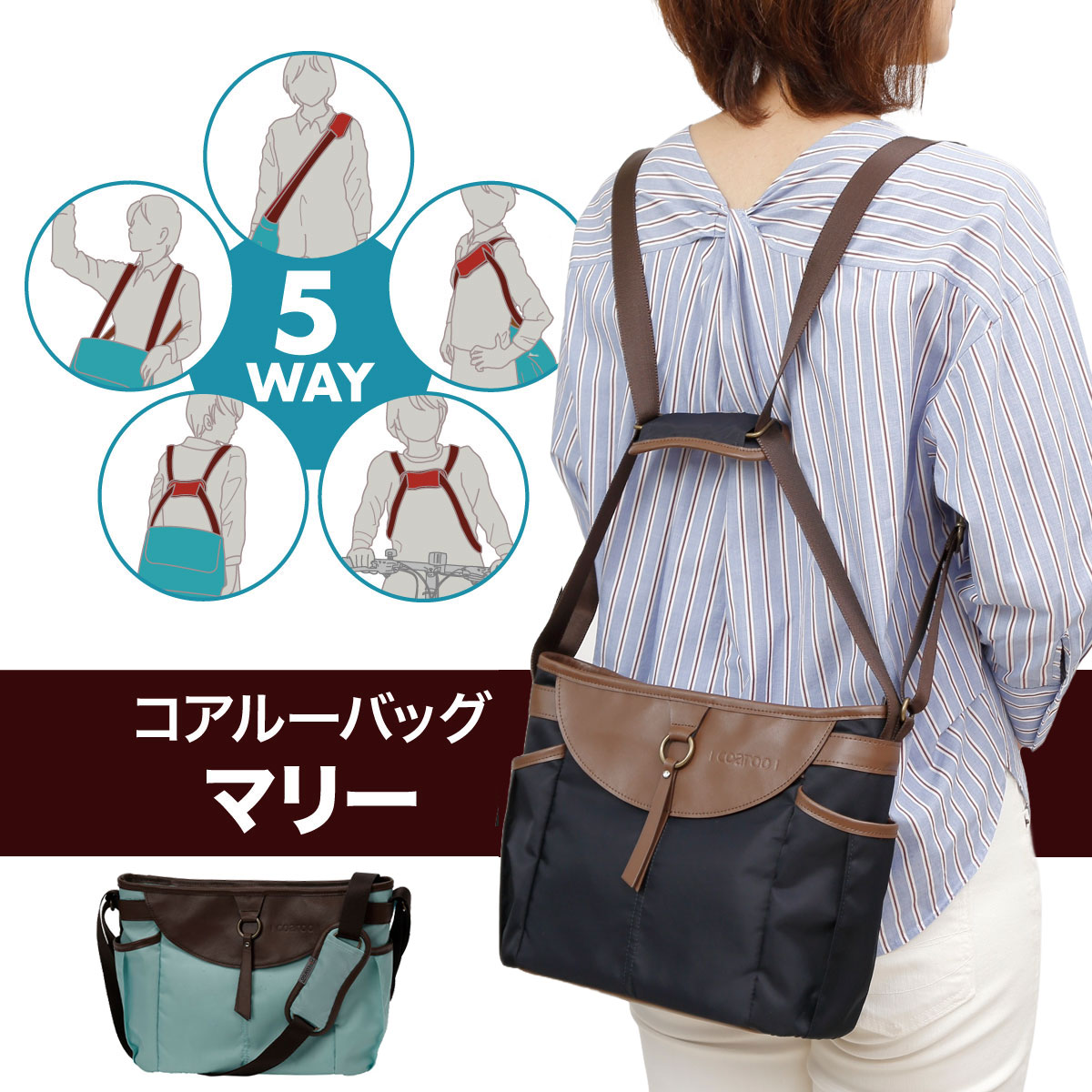 コアルーバッグcoaroo 2WAY 3WAY 5WAY ショルダーバッグ トート 斜め掛け リュック 前バッグ 前抱え 前掛け 前持ち 多機能 吉祥寺 散歩 軽い 軽量 撥水 ポケット多い 簡単 カンタン 便利 ラク 楽 安定 肩が楽 肩こり 腰痛 バランス 使いやすい 人気