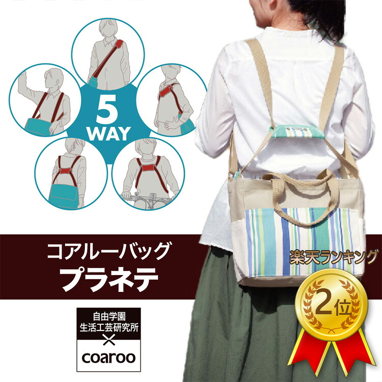 自由学園やって行く芸術科学研究所 倉敷キャンヴァス 共同研究 5way coaroo 【中核グループルー プラネテ】肩 肩こり ラク 前抱え たわい無い 肩かけ 肩肉 背嚢 前御徒面子 変身 助けになる 多役立つこと 通学 軽さ 袋 鞄納める 通い 旅する 差し上げ物 男女兼用 ユニ一発やる A4 撥水 万物の霊長科学技術 御徒面子 母の日