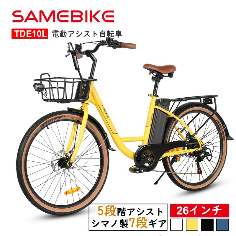 【今だけ先着20台特別価格】SAMEBIKE【カゴ付き★】電動アシスト自転車 26インチ shimanoシマノ7段変速ギア付き搭載 ５段階アシスト 公道走行可 街乗り・通勤・通学便利 長距離対応 レディース サスペンション付き 電動自転車 26インチクロスバイク e-bike メーカー保証1年
