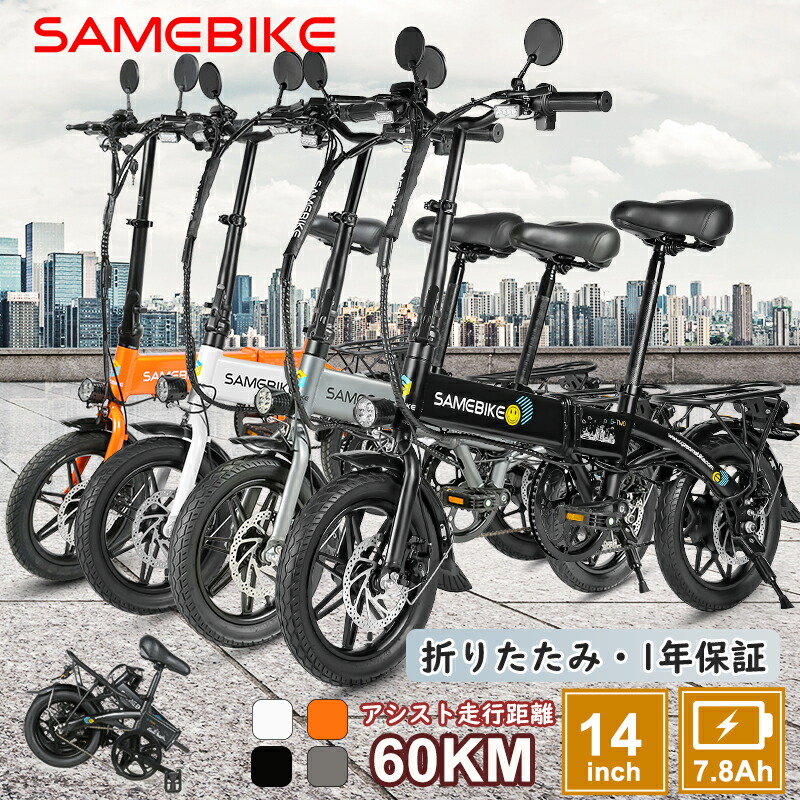 【SAMEBIKE】小型電動自動二輪車 原付一種 軽さ 14in 原則として原付  素粒子加速器付き添い人 折りたたみ式  Eバイクユニセックス  パウダーコンパクト 電動銀輪 釣り合い感  公道走行能力のある 内蔵式乾電池 差し上げ物 通い 通学 アウトドア ミニベロ   今めかしい  納める助けになる  350W原動機 IP54雨合羽
