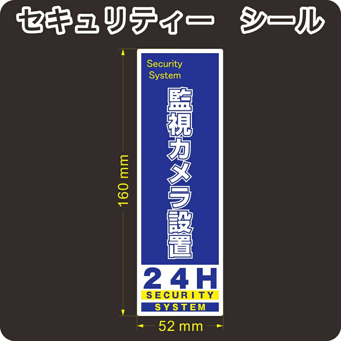 セキュリティー 防犯 カメラ ステッカー シール １６０ｍｍ×５２ｍｍ 当社製作 選ぶなら 屋外使用可能 １枚 日本製 縦長