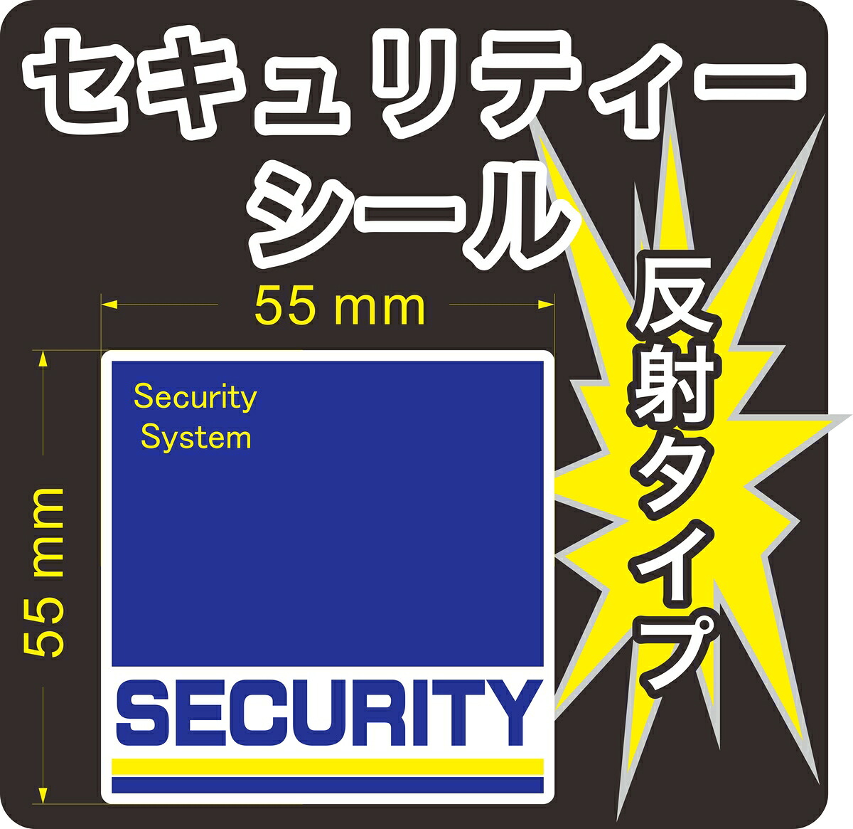 【楽天市場】セキュリティー 防犯 カメラ ステッカー(シール) 反射 55mm×55mm 1枚 正方形 屋外使用可能 当社製作 日本製：コバ