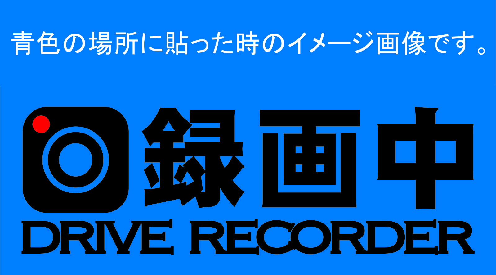 楽天市場 ドライブレコーダー カッティングステッカー 録画中 搭載車 防水加工 車用 ドラレコ ｒｅｃ 切文字 コバ スクリーン印刷