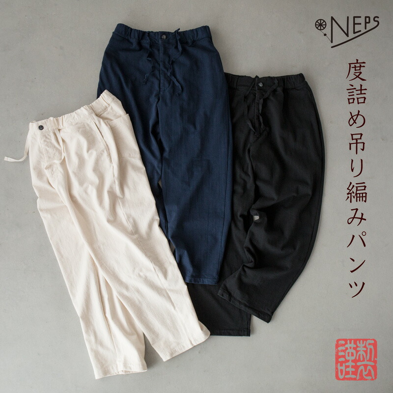 NEPS 度詰め 吊編み パンツ N1701 INLAY STITCH LOOPWHEEL PANTS ネップス インレイ編み イージーパンツ 日本製【レビューキャンペーン対象品】|ココチヤ