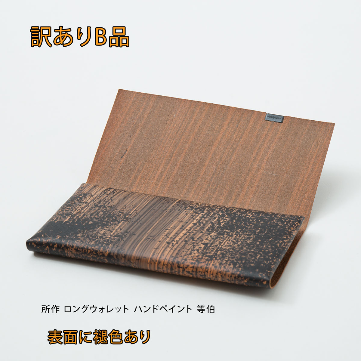 【30%OFF】(褪色あり) 所作 ロングウォレット ハンドペイント 等伯 shosa SHO-LO1B 日本製 本革 長財布