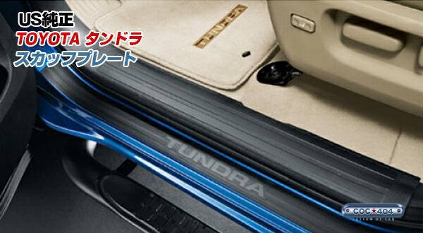 チ*ー様 タンドラ　クルーマックス用　スカッフプレート　ステップ　カバー　純正？ Amazon.co.jp: USトヨタ 純正品 トヨタ タンドラ クルーマックス