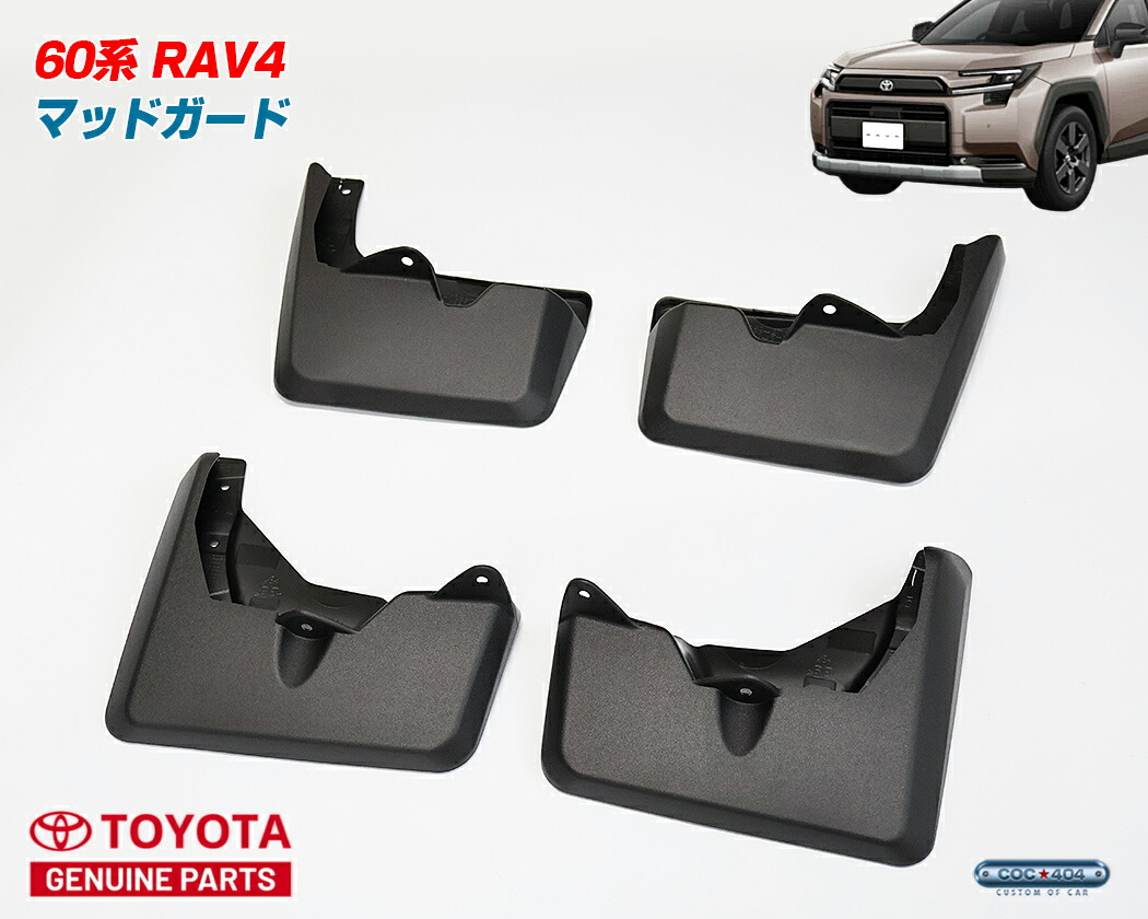 US トヨタ 純正 新型 60系 RAV4 マッドガード 泥除け フロント・リアセット パーツ カスタム|シーオーシー404 店
