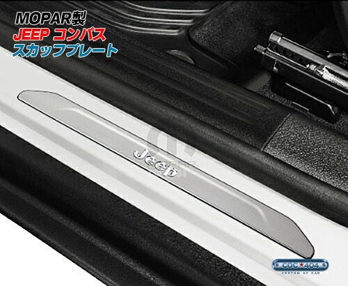 《Mopar》ジープ MP系 コンパス スカッフプレート/ドアシル US純正