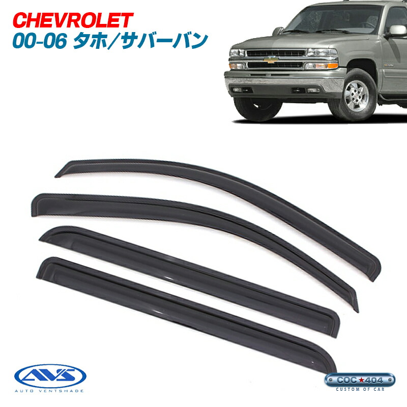《AVS》00-06 シボレー サバーバン/シルバラード/アバランチ レインガード ドアバイザー パーツ カスタム｜シーオーシー404 店