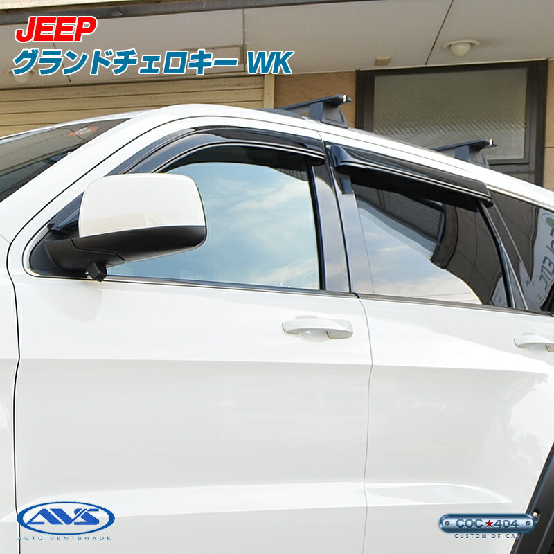 《AVS》 ジープ グランドチェロキー WK2 レインガード ドアバイザー パーツ カスタム|シーオーシー404 店