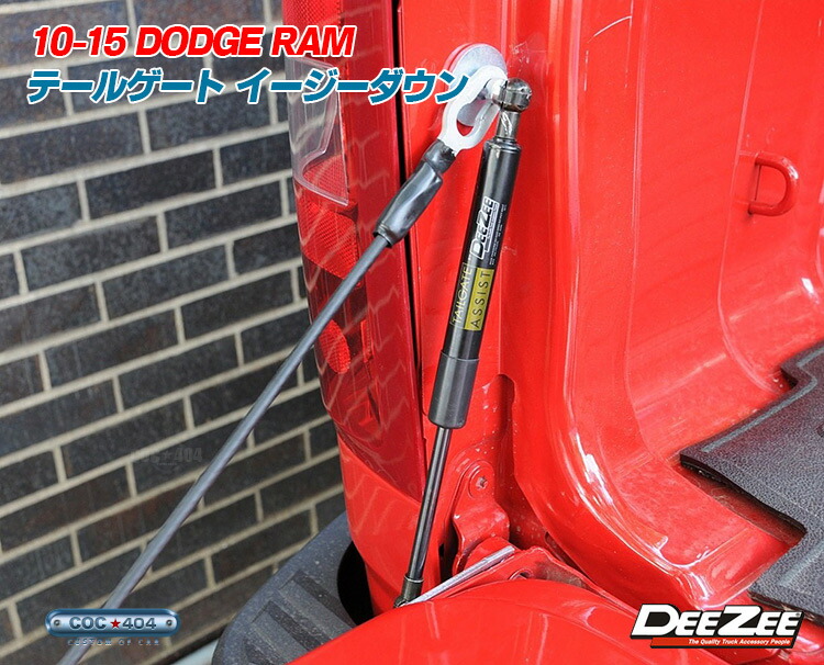 《DeeZee》テールゲート イージーダウン 09-18 ダッジ ラム1500/2500/3500