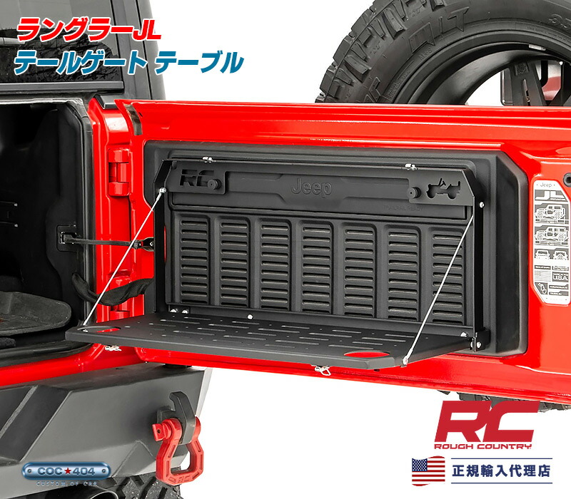 Rough Country ラフカントリー テールゲートテーブル ジープ ラングラー JL Jeep パーツ カスタム | シーオーシー404  楽天市場店