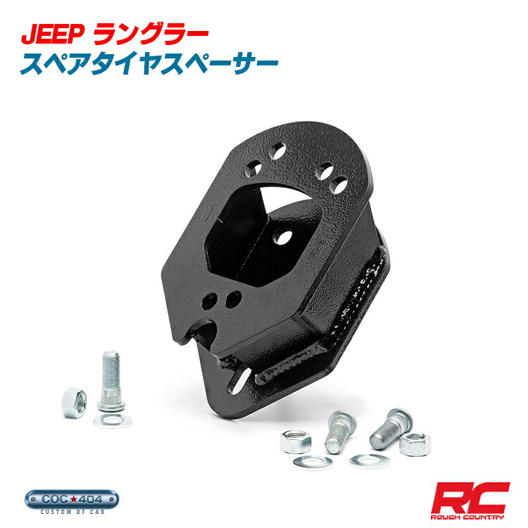 楽天市場】TERAFLEXスペアタイヤエクステンション・ラングラーJK