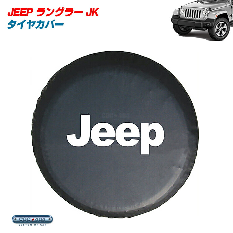 ★セール ジープ ラングラー TJ/JK/JL スペアタイヤカバー ブラック Jeep | シーオーシー404 楽天市場店