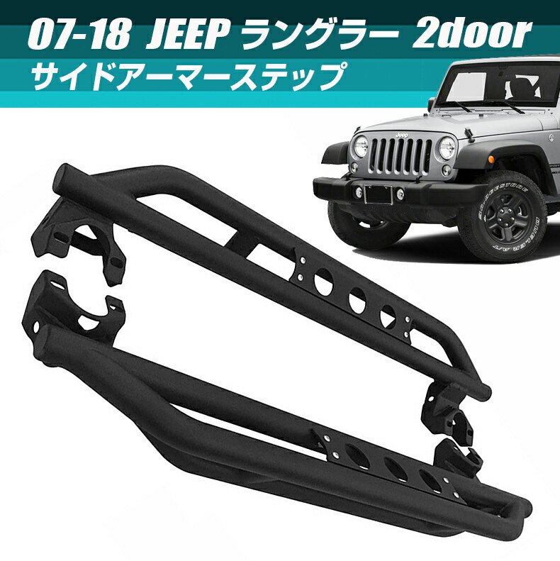 楽天市場】【 JEEP 純正 】サイド ステップ JL ラングラー 2ドア 楽天市場】【 JEEP 純正 】サイド ステップ JL ラングラー 2ドア