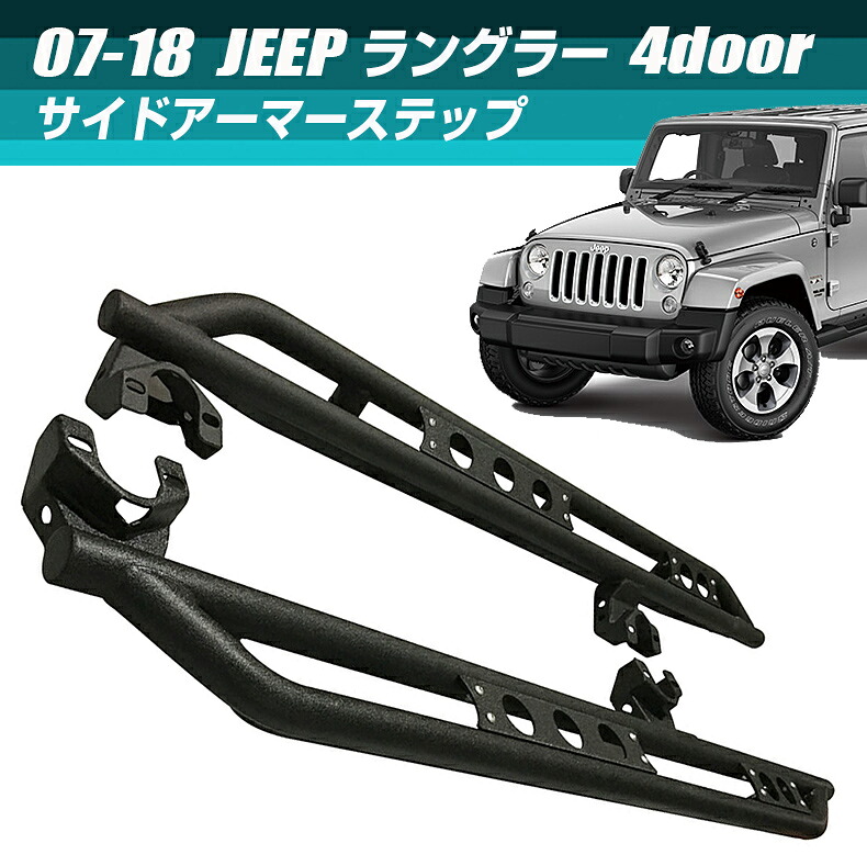 07-18 ジープ ラングラーJK 4ドア サイドアーマーステップ ブラック Jeep