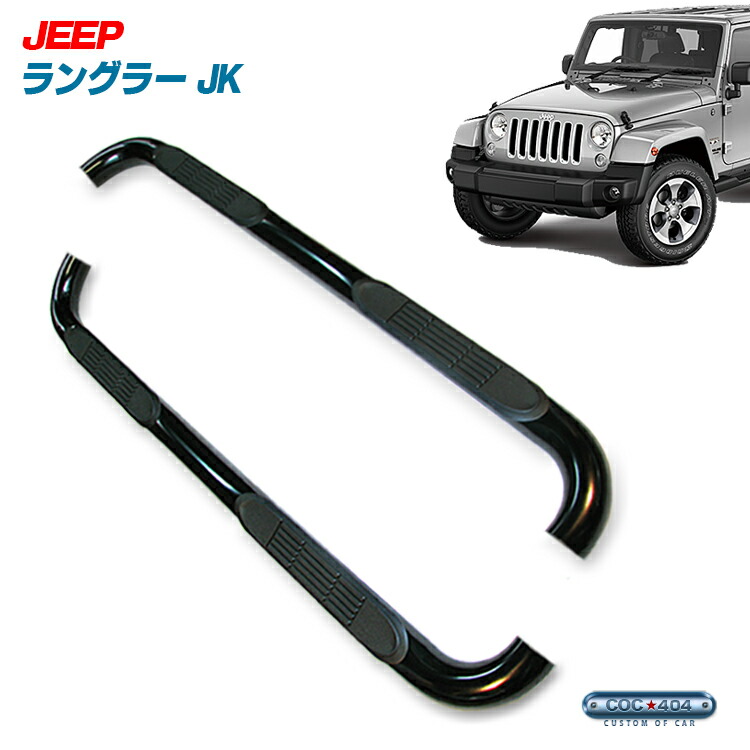 jeep JLラングラー　アンリミテッド　純正サイドステップ 正規品】ジープ JL ラングラー アンリミテッド用 純正 サイドステップ