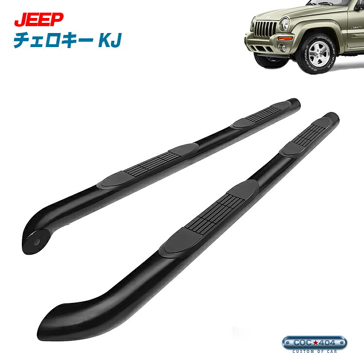 ジープ チェロキー KJ (リバティ) チューブサイドステップ ブラック Jeep