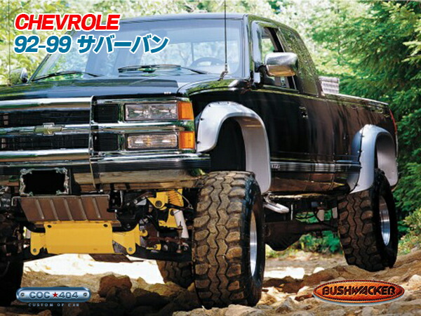92-99 シボレー サバーバン Bushwacker(ブッシュワーカー) オーバーフェンダー カットアウト