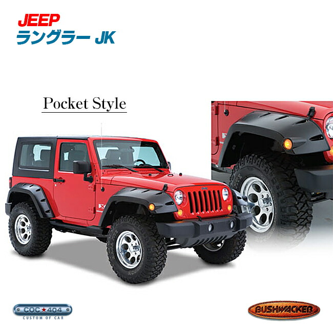 楽天市場】07-18 ジープ ラングラーJK (4ドア用) Bushwacker(ブッシュ