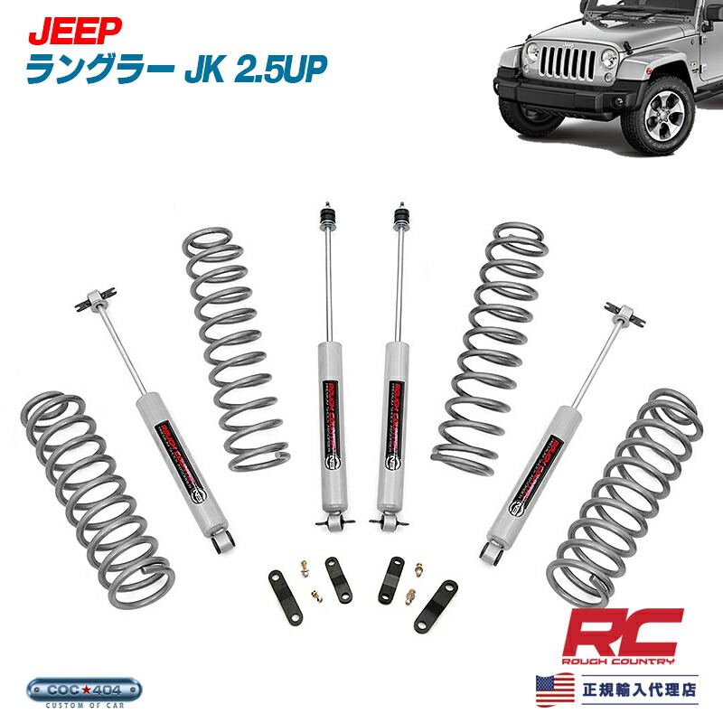 Rough Country 07 18 ジープ ラングラー Jk 2 5in リフトアップキット 巻 衝戟揃え Jeep Us 北米 作手清潔輸入 ポピュラリティーの広量カントリー Pasadenasportsnow Com