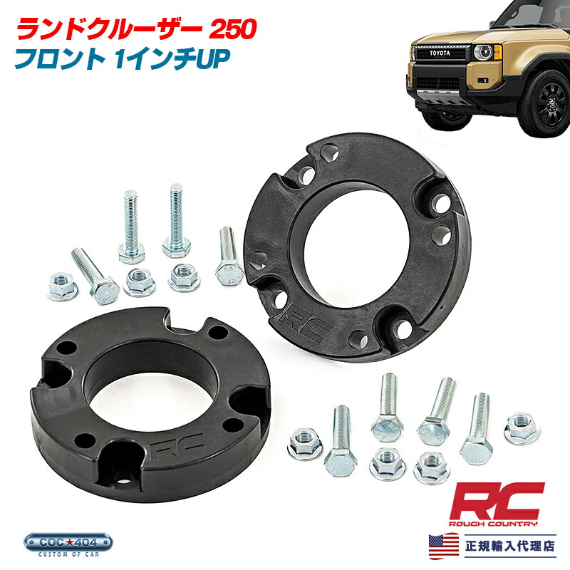 Rough Country ラフカントリー トヨタ 250系 ランドクルーザー 1インチ リフトアップキット フロントのみ パーツ カスタム