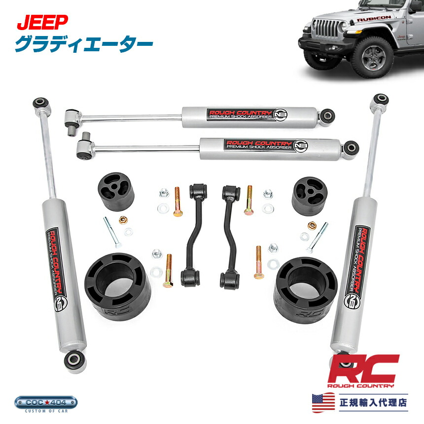 ジープグラディエーターラフカントリー2.5インチアップ dolonco_rc67731