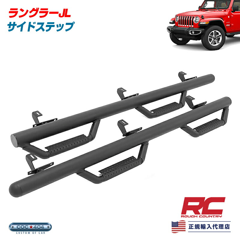Rough Country ラフカントリー ジープ ラングラー JL 4ドア サイドステップ ブラック Jeep パーツ カスタム|シーオーシー404 店
