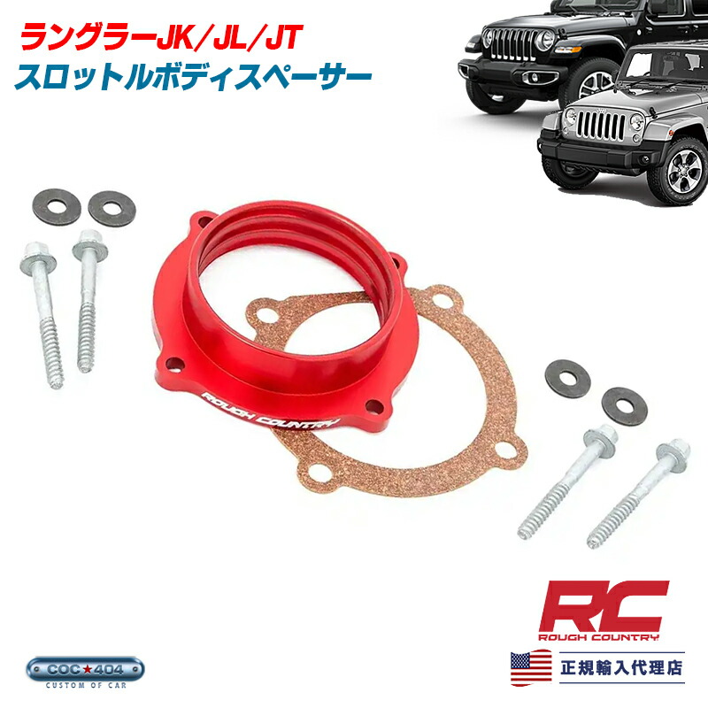 Rough Country ラフカントリー ジープ ラングラー JK/JL / グラディエーター JT スロットルボディスペーサー パーツ カスタム