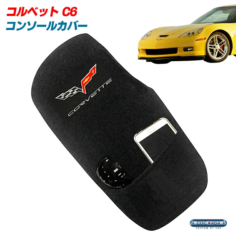 Seat Armour シボレー コルベット C6「CORVETTE」ロゴ入り コンソールカバー 『USAオフィシャルライセンス公認』