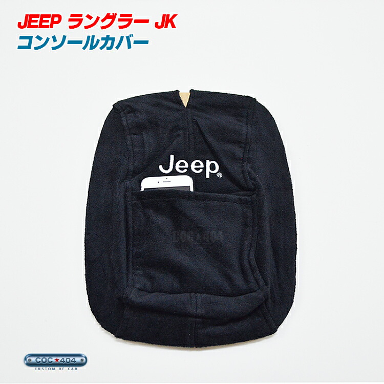 Seat Armour 11-18 ジープ ラングラーJK「Jeep」ロゴ入り コンソールカバー 『USAオフィシャルライセンス公認』