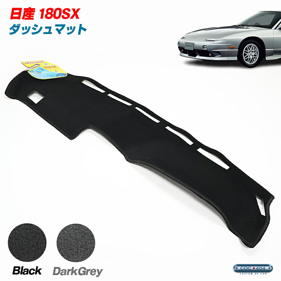 楽天市場】ムーンアイズ ダッシュマット NISSAN (日産) 180SX