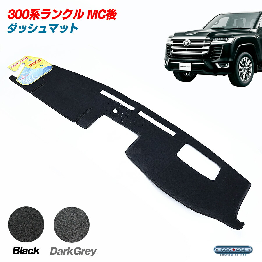 PROTECTOMAT オーストラリア トヨタ 300系 ランドクルーザー ランクル MC後 ヘッドアップディスプレイあり ダッシュボードマット ダッシュマット パーツ カスタム カバー