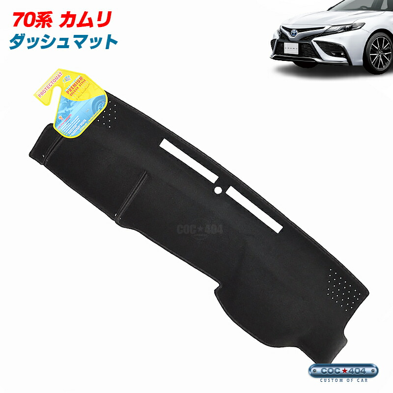 PROTECTOMAT オーストラリア トヨタ 70系 カムリ ディスプレイ無し ダッシュボードマット ダッシュマット パーツ カスタム カバー｜シーオーシー404 店